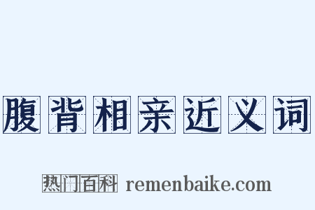 腹背相亲近义词是什么意思的图片